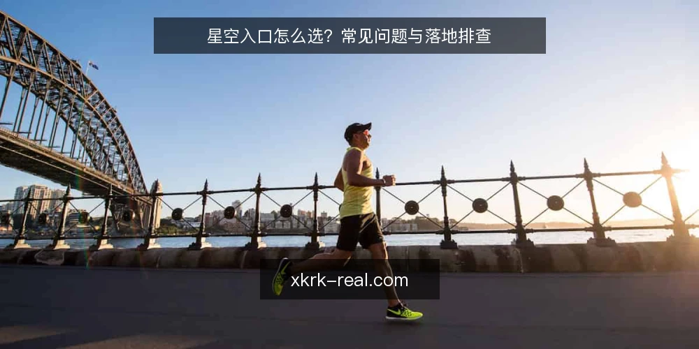 星空入口怎么选?常见问题与落地排查 — 星空入口到底指什么? 配图