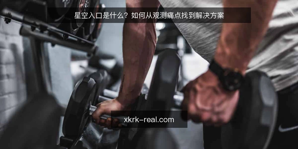 星空入口是什么?如何从观测痛点找到解决方案 — 观测前的困惑:从找星到记录 配图