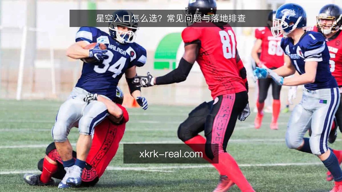 星空入口怎么选？常见问题与落地排查