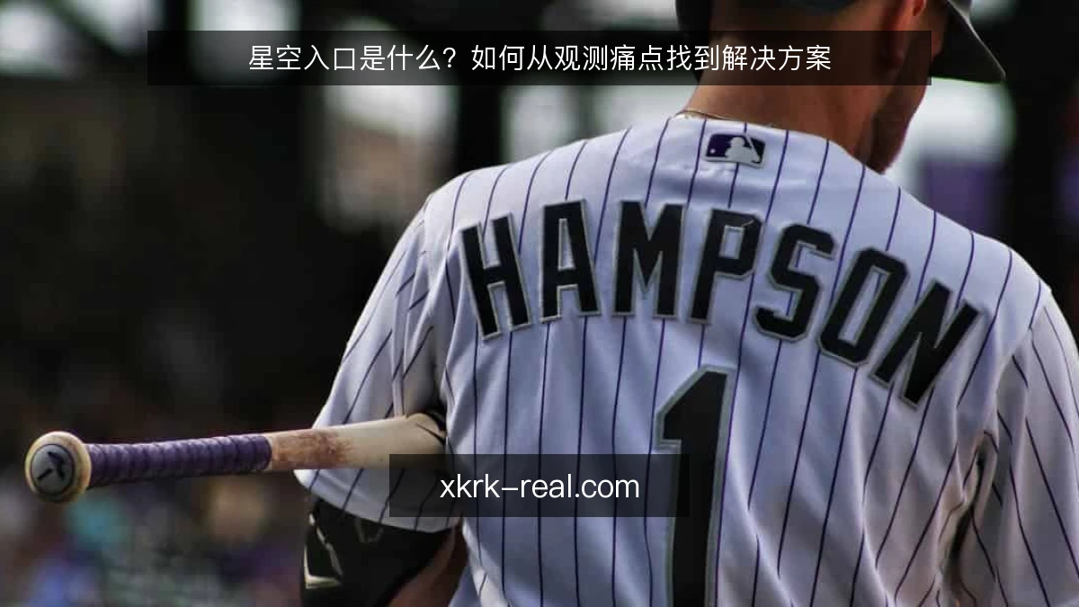星空入口是什么？如何从观测痛点找到解决方案