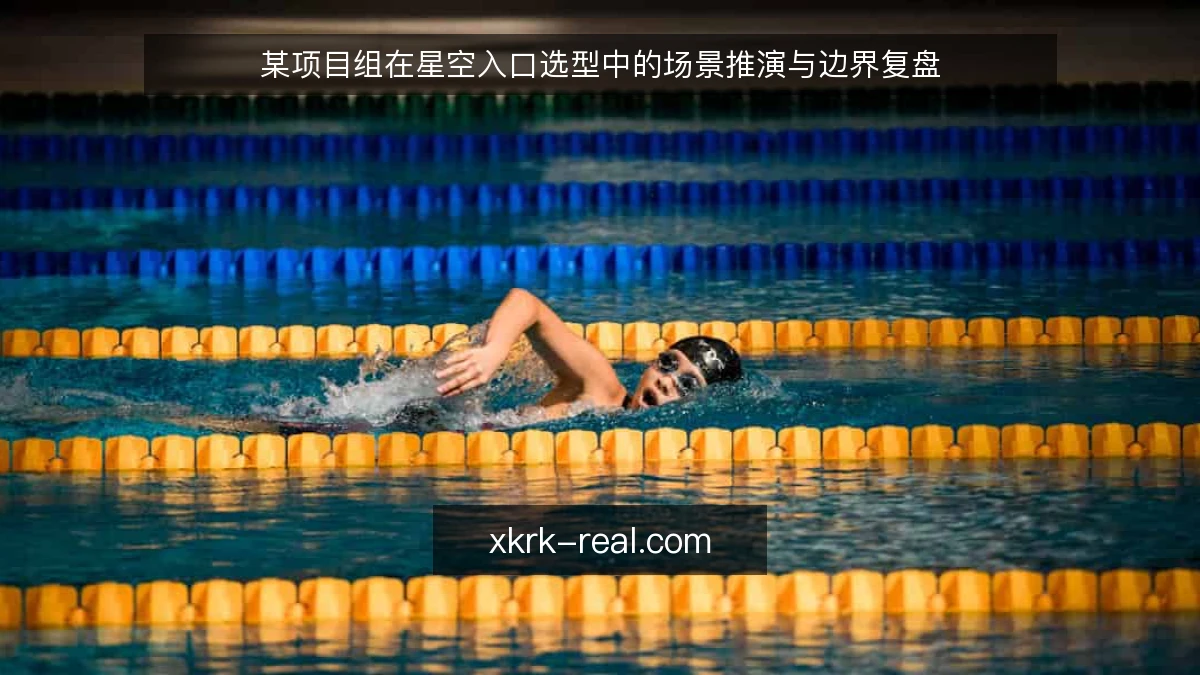 某项目组在星空入口选型中的场景推演与边界复盘