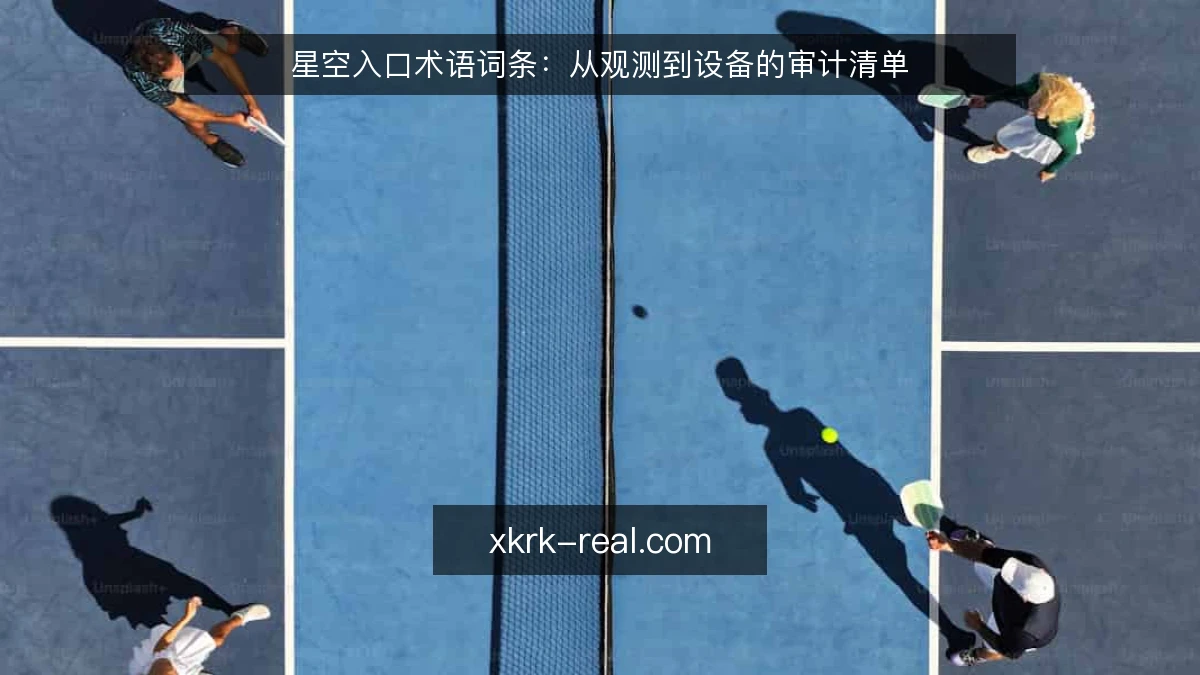 星空入口术语词条：从观测到设备的审计清单