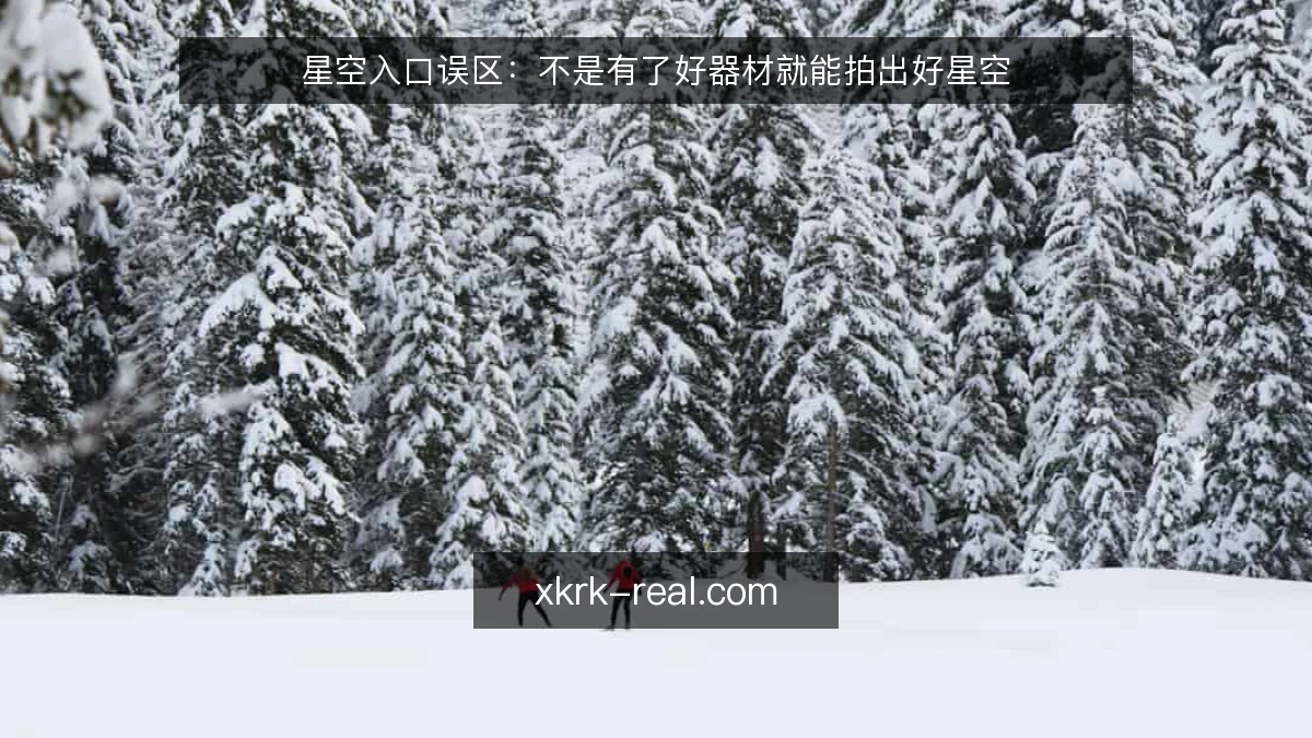 星空入口误区：不是有了好器材就能拍出好星空