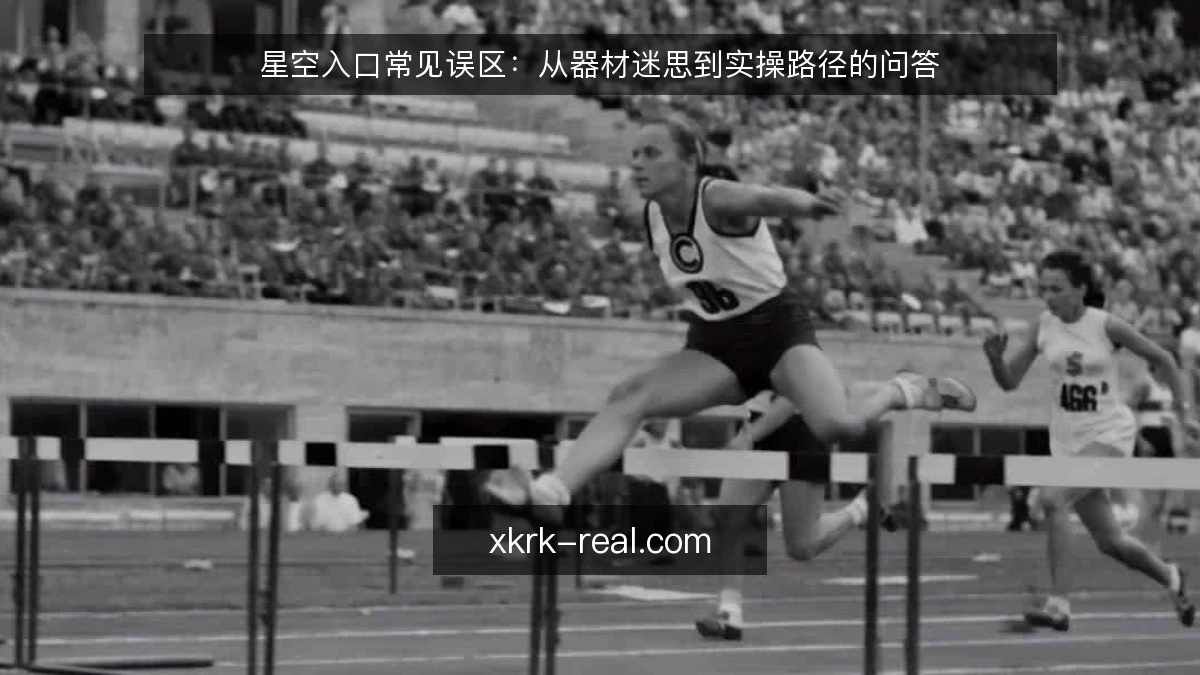 星空入口常见误区：从器材迷思到实操路径的问答