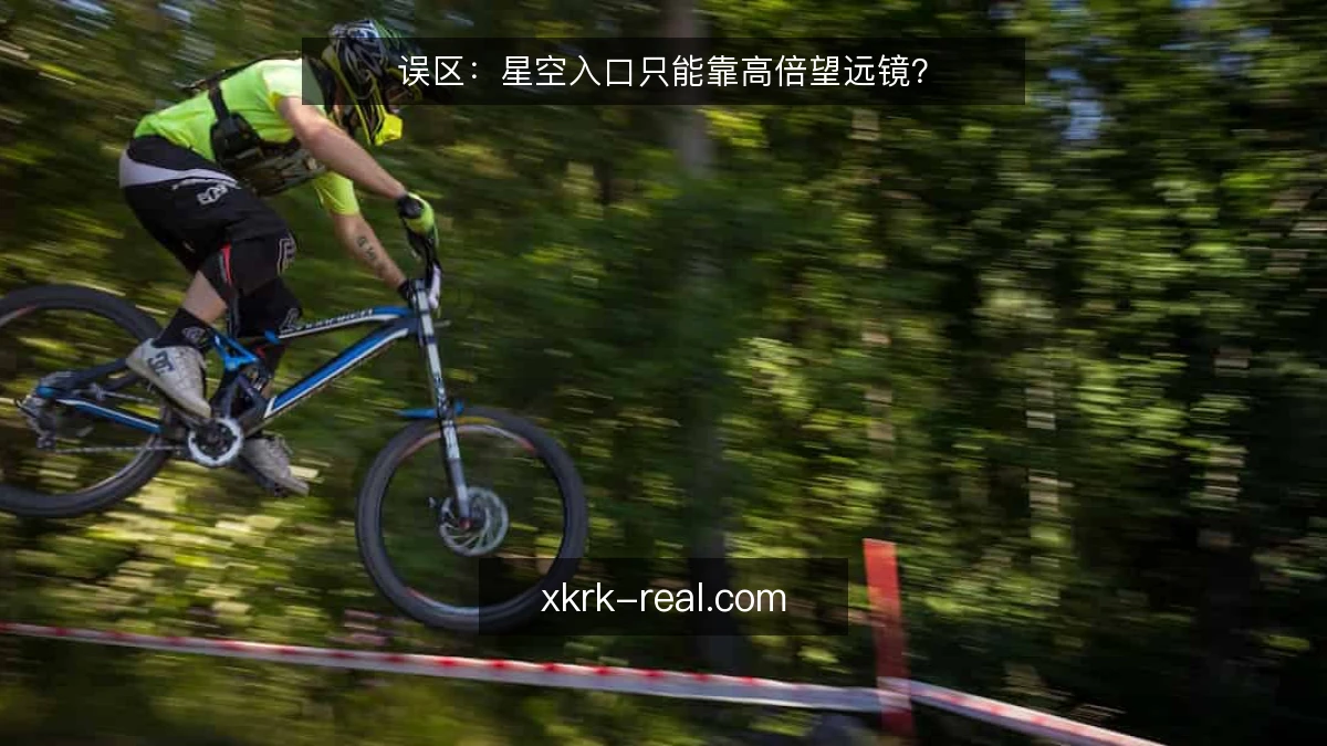 误区：星空入口只能靠高倍望远镜？