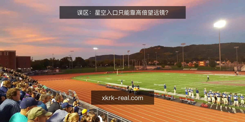 误区:星空入口只能靠高倍望远镜? — 误区:倍数越高看得越清 配图