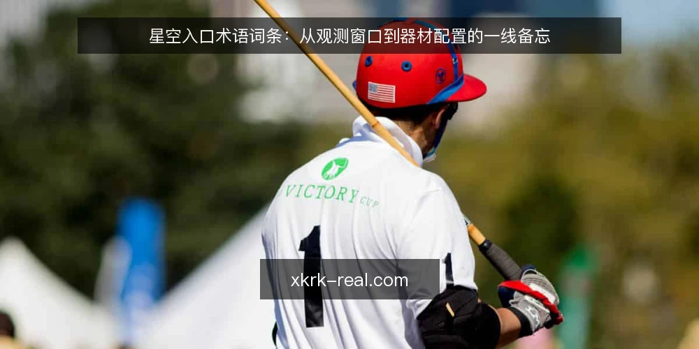 星空入口术语词条:从观测窗口到器材配置的一线备忘 — 观星窗口:信号与先兆 配图