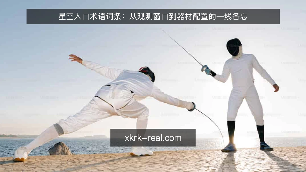 星空入口术语词条：从观测窗口到器材配置的一线备忘