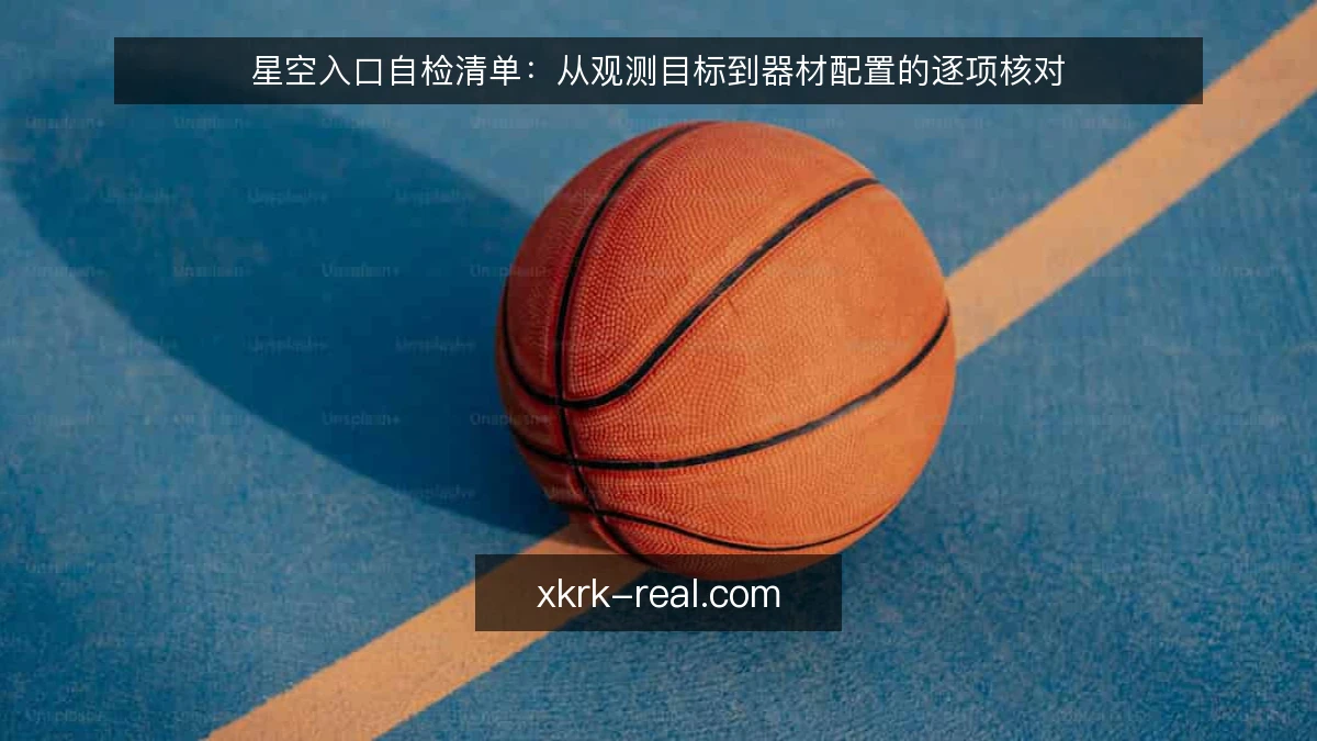 星空入口自检清单：从观测目标到器材配置的逐项核对