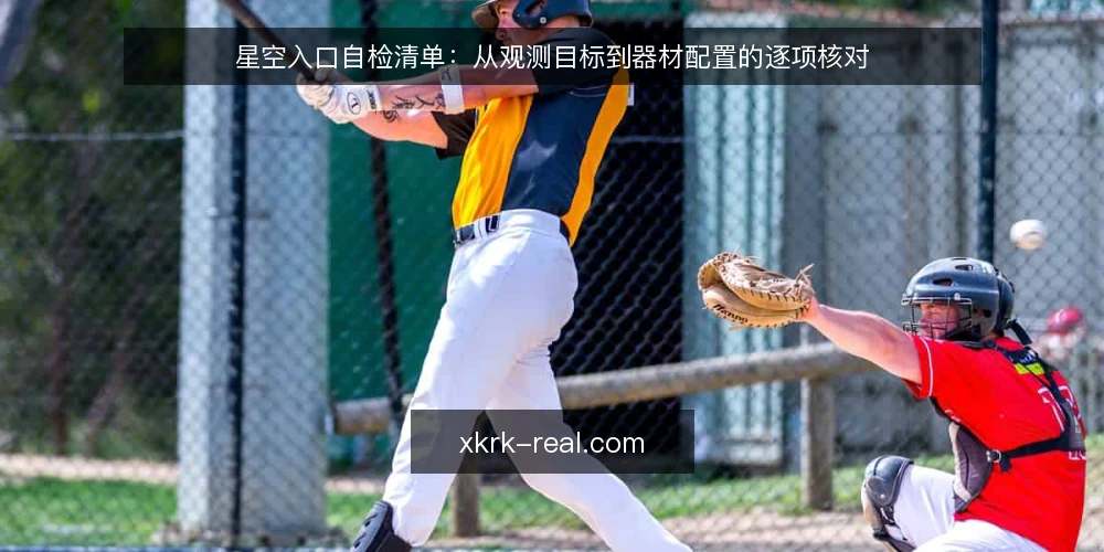 星空入口自检清单:从观测目标到器材配置的逐项核对 — 为何现在需要做一次星空入口自检 配图