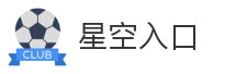 星空入口